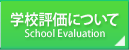 学校評価について